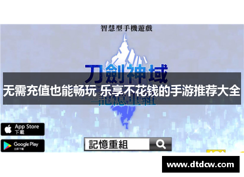 无需充值也能畅玩 乐享不花钱的手游推荐大全