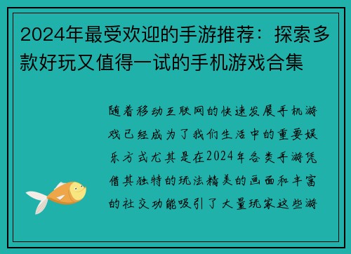 2024年最受欢迎的手游推荐：探索多款好玩又值得一试的手机游戏合集