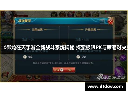 《御龙在天手游全新战斗系统揭秘 探索极限PK与策略对决》