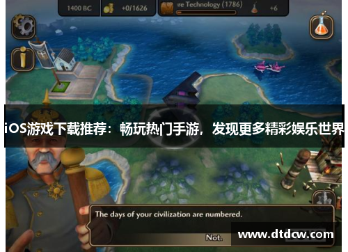 iOS游戏下载推荐：畅玩热门手游，发现更多精彩娱乐世界