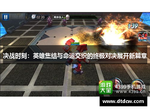 决战时刻：英雄集结与命运交织的终极对决展开新篇章