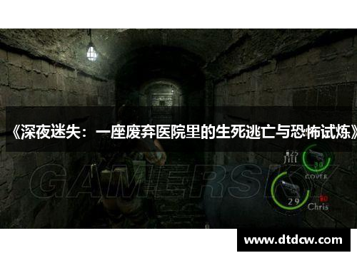 《深夜迷失：一座废弃医院里的生死逃亡与恐怖试炼》