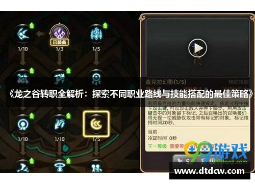 《龙之谷转职全解析：探索不同职业路线与技能搭配的最佳策略》