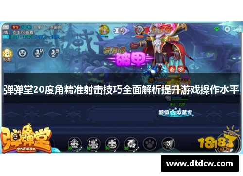弹弹堂20度角精准射击技巧全面解析提升游戏操作水平