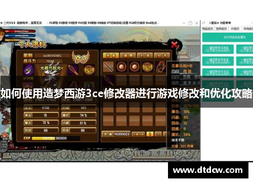 如何使用造梦西游3ce修改器进行游戏修改和优化攻略