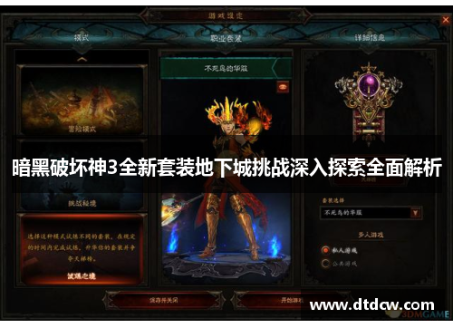 暗黑破坏神3全新套装地下城挑战深入探索全面解析