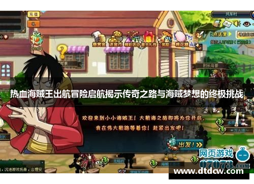 热血海贼王出航冒险启航揭示传奇之路与海贼梦想的终极挑战