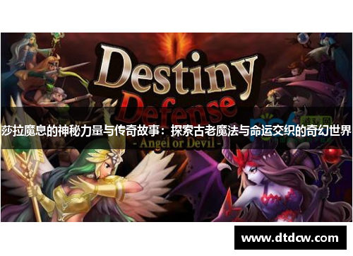 莎拉魔息的神秘力量与传奇故事：探索古老魔法与命运交织的奇幻世界