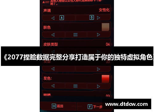 《2077捏脸数据完整分享打造属于你的独特虚拟角色》