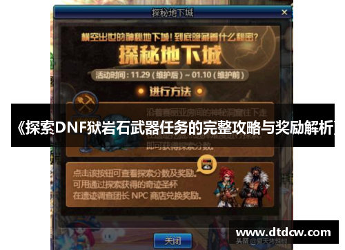 《探索DNF狱岩石武器任务的完整攻略与奖励解析》