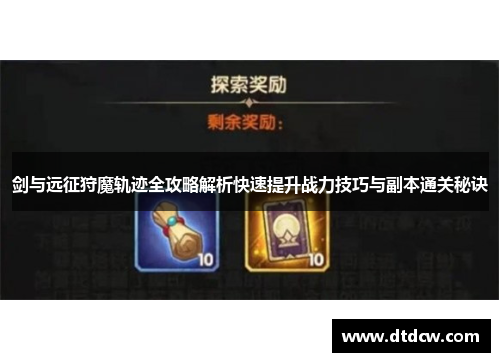 剑与远征狩魔轨迹全攻略解析快速提升战力技巧与副本通关秘诀