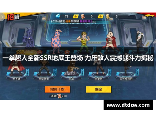 一拳超人全新SSR地底王登场 力压敌人震撼战斗力揭秘