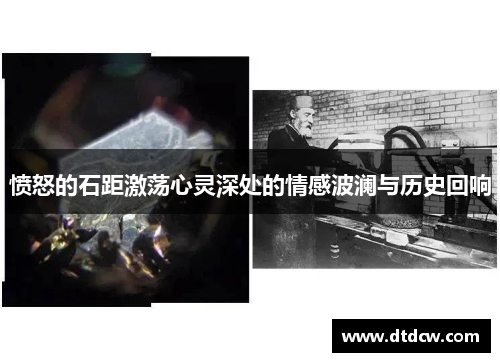 愤怒的石距激荡心灵深处的情感波澜与历史回响