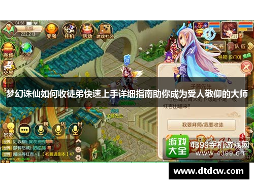 梦幻诛仙如何收徒弟快速上手详细指南助你成为受人敬仰的大师