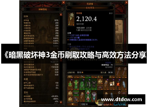《暗黑破坏神3金币刷取攻略与高效方法分享》