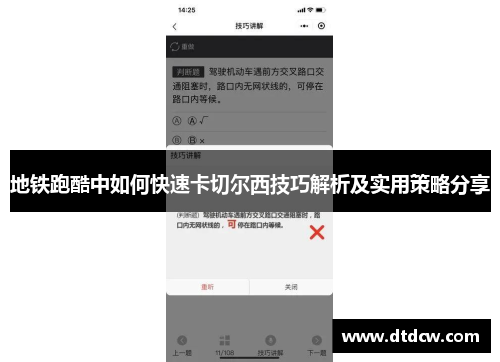 地铁跑酷中如何快速卡切尔西技巧解析及实用策略分享