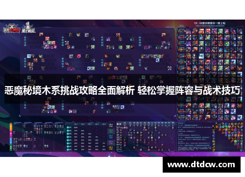 恶魔秘境木系挑战攻略全面解析 轻松掌握阵容与战术技巧
