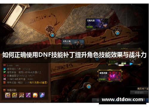 如何正确使用DNF技能补丁提升角色技能效果与战斗力