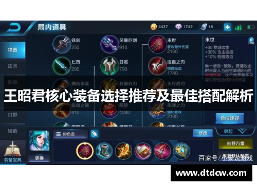 王昭君核心装备选择推荐及最佳搭配解析
