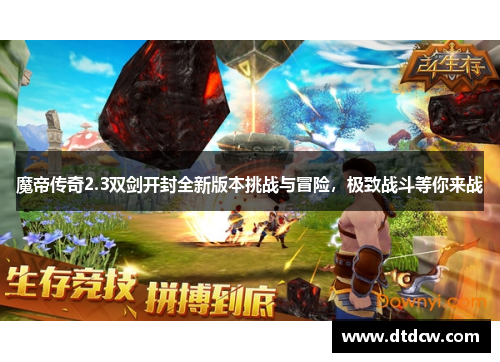 魔帝传奇2.3双剑开封全新版本挑战与冒险，极致战斗等你来战