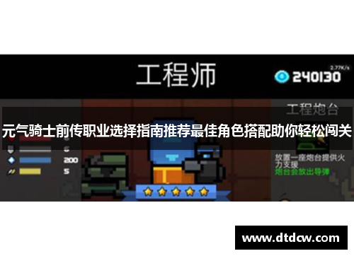 元气骑士前传职业选择指南推荐最佳角色搭配助你轻松闯关