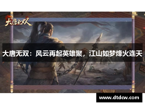 大唐无双：风云再起英雄聚，江山如梦烽火连天