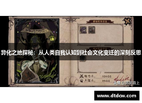异化之地探秘：从人类自我认知到社会文化变迁的深刻反思