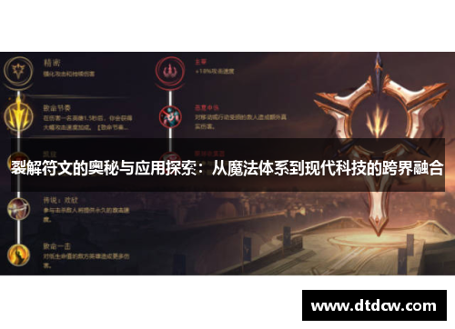裂解符文的奥秘与应用探索：从魔法体系到现代科技的跨界融合