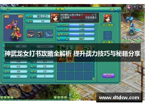 神武龙女打书攻略全解析 提升战力技巧与秘籍分享
