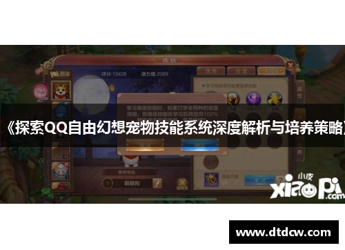《探索QQ自由幻想宠物技能系统深度解析与培养策略》