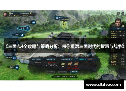 《三国志4全攻略与策略分析：带你重温三国时代的智慧与战争》