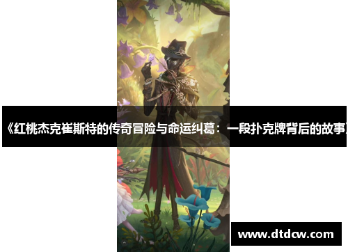 《红桃杰克崔斯特的传奇冒险与命运纠葛：一段扑克牌背后的故事》