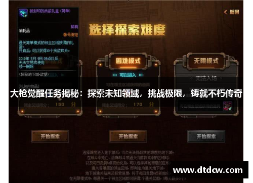 大枪觉醒任务揭秘：探索未知领域，挑战极限，铸就不朽传奇