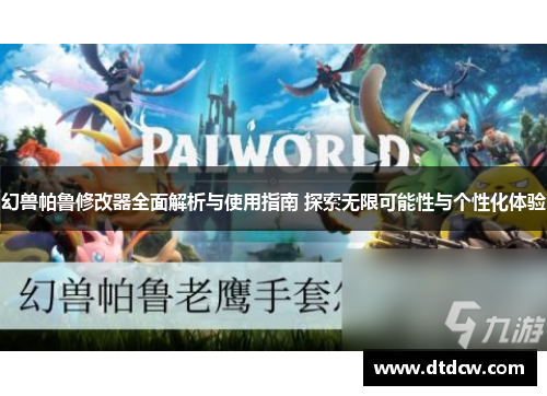 幻兽帕鲁修改器全面解析与使用指南 探索无限可能性与个性化体验