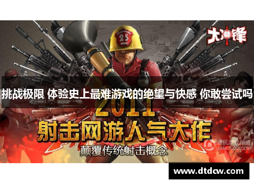 挑战极限 体验史上最难游戏的绝望与快感 你敢尝试吗