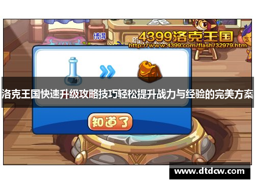 洛克王国快速升级攻略技巧轻松提升战力与经验的完美方案
