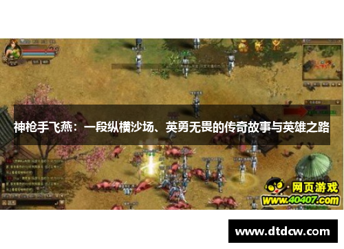 神枪手飞燕：一段纵横沙场、英勇无畏的传奇故事与英雄之路