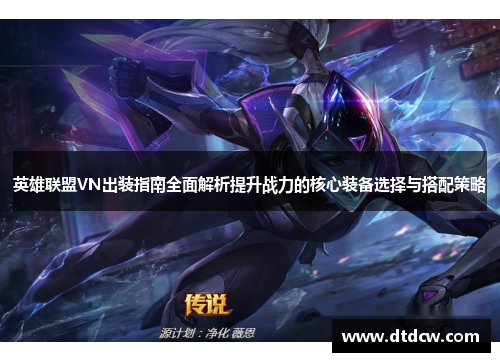 英雄联盟VN出装指南全面解析提升战力的核心装备选择与搭配策略