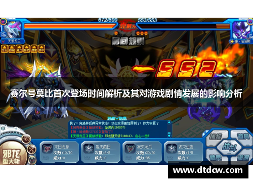 赛尔号莫比首次登场时间解析及其对游戏剧情发展的影响分析