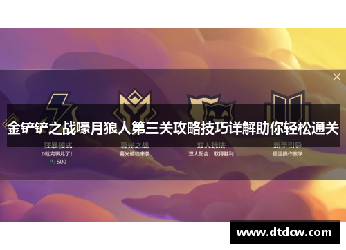 金铲铲之战嚎月狼人第三关攻略技巧详解助你轻松通关