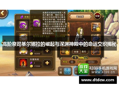 高阶祭司基尔娜拉的崛起与深渊神殿中的命运交织揭秘