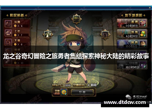 龙之谷奇幻冒险之旅勇者集结探索神秘大陆的精彩故事