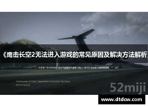 《鹰击长空2无法进入游戏的常见原因及解决方法解析》