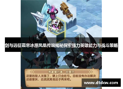 剑与远征霜息冰原凤凰传说揭秘探索强力英雄能力与战斗策略