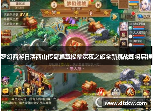 梦幻西游日落西山传奇篇章揭幕深夜之旅全新挑战即将启程