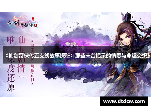 《仙剑奇侠传五支线故事探秘：那些未曾揭示的情感与命运交织》