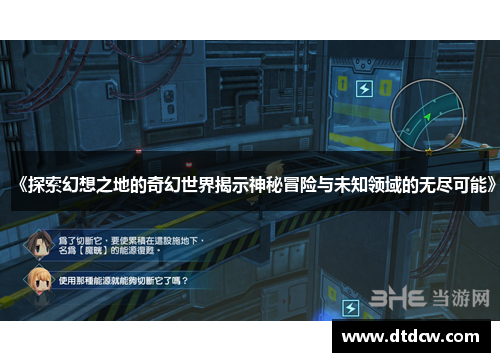 《探索幻想之地的奇幻世界揭示神秘冒险与未知领域的无尽可能》