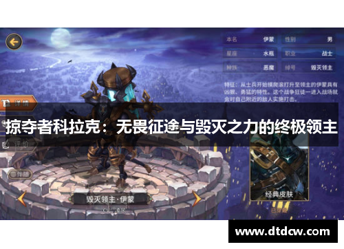 掠夺者科拉克：无畏征途与毁灭之力的终极领主