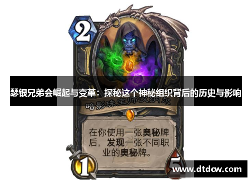 瑟银兄弟会崛起与变革：探秘这个神秘组织背后的历史与影响