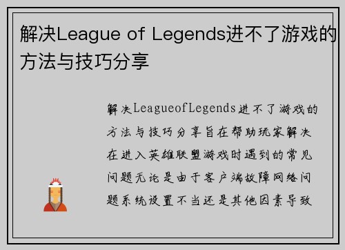 解决League of Legends进不了游戏的方法与技巧分享